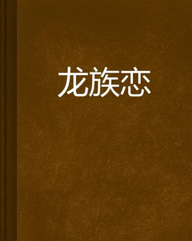 data-lemmaid="2374551">起点中文网的网络小说,作者是十九尾狐