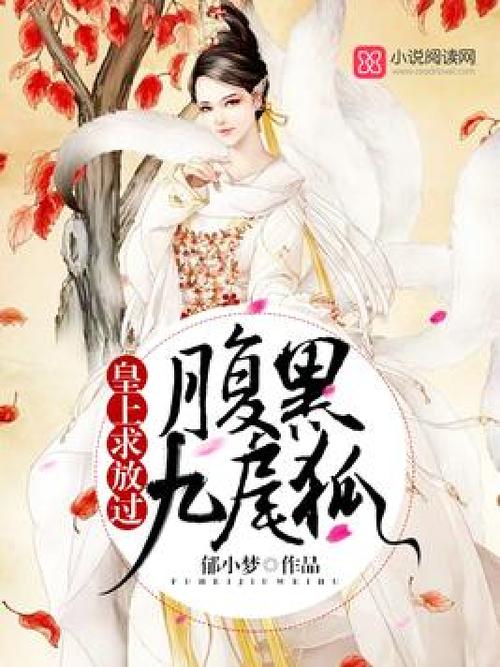 id="gn0l0av0xi">腹黑九尾狐:皇上,求放过是一部古代言情类型网络小说